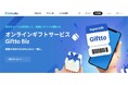 【GifttoBiz発行手数料最大無料】新規法人会員向けの発行手数料割引キャンペーン実施