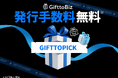 【GifttoPick販売開始記念】GifttoBizの新規会員向け発行手数料最大10万円割引キャンペーン実施