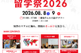 昨年度400名超が申し込み。現役留学生がつくる大型留学イベント「留学祭2026」、協賛・後援・広報協力を募集