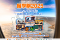 「留学祭 2025」開催!80名以上の現役留学生で創る、留学に興味のある高校生・大学生のための国内最大級の留学イベント|賞金総額30万円のコンテストも