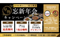 【東京・新宿】『Blast新宿』内「鶏闘士 新宿南口店」で早期予約特典付きの忘新年会キャンペーンを開始！期間限定で“居酒屋×本格中華”夢のコラボコースも登場！