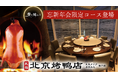 【東京・銀座】期間限定‼銀座に“予約殺到必至”の宴会コース登場。専門店の薪焼き北京ダック×個室で贅沢忘年会を。