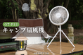 夏キャンプを快適に丨HAGOOGI定番の人気商品「キャンプ扇風機OT-F12」と、新しい「ソーラー扇風機」が登場