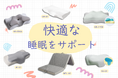 \快適な睡眠をサポート/眠りの質を変える寝具が登場!