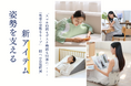 スマホタイムもデスクワークも、体にやさしく快適に!姿勢を支える新アイテムが登場!