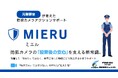 元警察官が発見した「防犯の空白地帯」を埋める革新サービス「MIERU(ミエル)」正式リリース