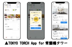TOKYO TORCH App for常盤橋タワー