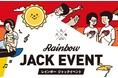 6月のPRIDE月間に、丸の内でレインボージャックイベントを開催!丸の内仲通りをレインボーフラッグが彩り、丸の内二丁目BARがオープン