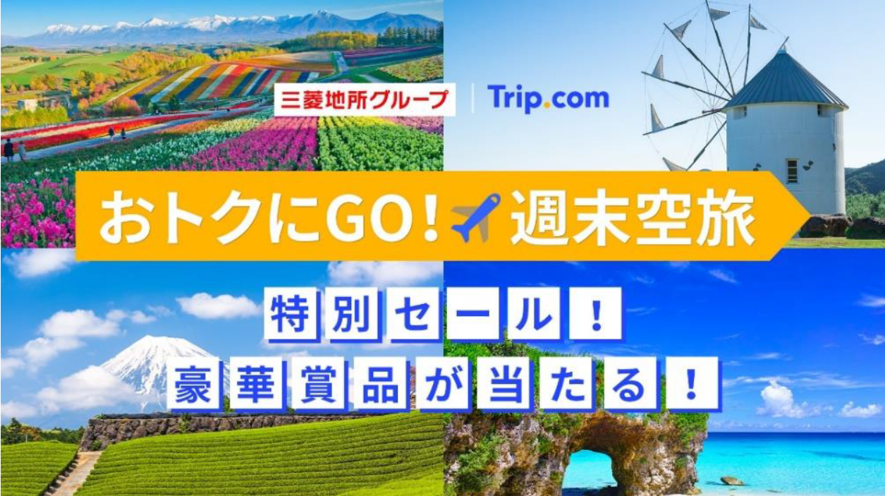 「おトクにGO！週末空旅」キャンペーンを開催 ～北海道、静岡 