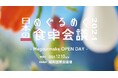 日本の食農プレイヤーが一堂に会す めぐるめく日本の食卓会議2024を開催