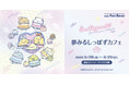 すみっコぐらし新テーマ『夢みるしっぽず』のコラボカフェが、横浜・Cafe Fan Baseにて 5/28(水)~6/29(日)期間限定オープン!