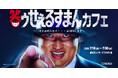 ロバート秋山竜次主演!実写ドラマ「笑ゥせぇるすまん」コラボカフェ 横浜・Cafe Fan Baseにて 7/18(金)~7/30(水)期間限定オープン!