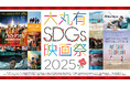 大手町・丸の内・有楽町エリアを起点にサステナブルなアクションを 「大丸有SDGs映画祭2025」 9月29日より開幕