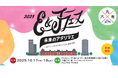 未来のアタリマエ~ダイバーシティで次にいこう。@丸の内 「E&Jフェス」 2025年10月17日(金)・18日(土)に開催!