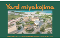 2026年4月1日 GRAND OPEN 『Yard miyakojima』