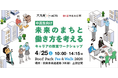 累計約16万人が参加の「大丸有SDGs ACT5」　有楽町・KK線を舞台にした中高生向けワークショップから7年目がスタート