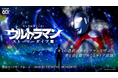 シリーズ60周年記念！光と音と劇でめぐる　「没入型体験イベント：ウルトラマン ストーリーダイブ展」　横浜ランドマークタワーにて7月27日(月)から期間限定で開催
