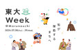 ～知が躍動するまちへ～「東大Week＠Marunouchi」を開催