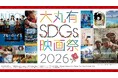 大手町・丸の内・有楽町エリアを起点にサステナブルなアクションを　「大丸有SDGs映画祭2026」 9月28日より開幕