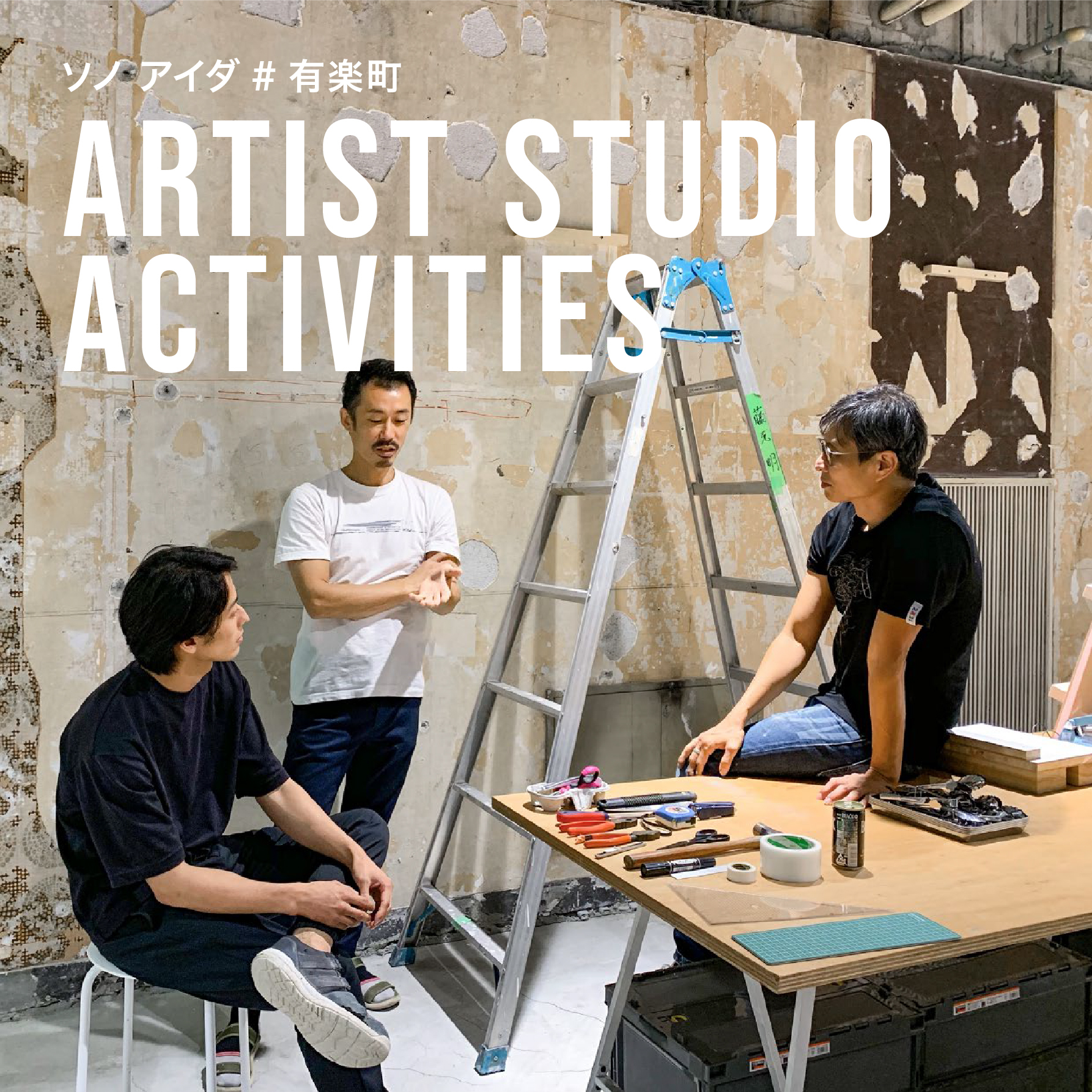 オフィスビルの路面店舗がアーティストの制作現場に！アートプロジェクト「ソノ アイダ＃有楽町」シリーズ第3弾を実施