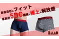 5Dボクサーパンツ『BALLO(バロ)』の先行予約販売を「Makuake」クラウドファンディングにて開始しました。