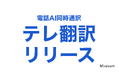 電話AI同時通訳「テレ翻訳」提供開始・ライブデモ展示のご案内