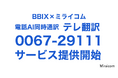 BBIXとミライコム、電話AI同時通訳「テレ翻訳」で音声サービス基盤を活用した協業を開始