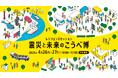 阪神・淡路大震災から30年。震災の記憶や教訓を未来へ継承し、世代を超えて防災・減災の重要性を共有するため、防災イベント「レジリエンスセッション 震災と未来のこうべ博」を開催します。