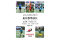 第50回すみだまつり・第55回こどもまつりに新感覚スポーツ「YOU.FO」が出店!