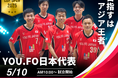 YOU.FOアジアカップ2025が韓国で初開催!日本、韓国、香港など10チームが優勝をかけて競う。