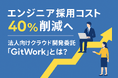 【リソース不足に悩む開発部門必見】採用リスクゼロ・即日稼働可能な「GitWork」で開発業務を最適化!