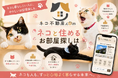 【6月1日開始】「猫と人が、安心して暮らせる住まいを当たり前にする」全国版ネコ可賃貸専門ポータルサイト『ネコ不動産.com』がクラウドファンディングに挑戦！