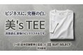 【関東や東海で開催】「白T会議」始動。もう「白T」で悩まない。「印象管理士®」と「SUIT SELECT」が作った、ビジネスで信頼される『正解の1枚』とは。