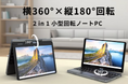 横360°×縦180°回転。自由自在に使える次世代ノートPC「Greyshork H5」クラファン開始！