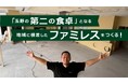 地域に根差したファミリーレストラン「MYER'S MARKET」を開業。玉野の第二の食卓を目指して、クラウドファンディングも開始
