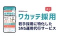 【関西限定プラン開始】「ワカッテ採用」ー採用に特化したSNS運用代行サービス