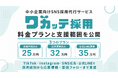 中小企業向けSNS採用代行サービス「ワカッテ採用」、料金プランと支援範囲を公開