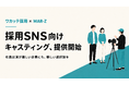 「出演者がいない」でSNS採用を諦めない。ワカッテ採用、SNS採用向けキャスティングを1名4万円〜で提供開始