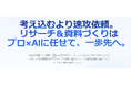 リサーチに時間を取られない!短納期×プロ品質のリサーチ&資料作成「スピリサ!」提供開始