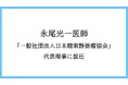 永尾光一医師が「一般社団法人 日本精索静脈瘤協会」代表理事に就任