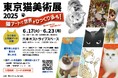 猫をテーマにしたアート展「東京猫美術展2025」、六本木で開催