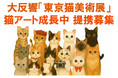 ◆「東京猫美術展」六本木で異例の大盛況閉幕!◆香プロ、コラボ美術展・猫アートの事業パートナー募集へ◆「ネコノミクス・アート」市場拡大中◆次回は猫の日イベントの週(2026/2/20〜25)大崎O美術館