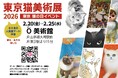 【イベント・アート】東京・猫の日イベント「東京猫美術展2026」は2026/2/20~25(猫の日の週)山手線大崎駅前 O美術館、(2025年後半~)アーティスト・芸能人のイベント情報カレンダー