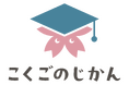 あきらめない、日本語学習。