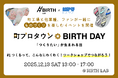 町工場と他業種、ファンが一緒に”ものづくり”を楽しむイベント「町プロタウン BIRTH DAY」を開催