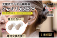 累計販売台数20,000台以上のハッキリさんシリーズから新商品「充電式デジタル補聴器 ハッキリさんプロ」を販売開始!