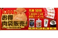 “サルーングループ誕生祭”開催!46周年&20周年の感謝を込めてお得肉袋限定販売