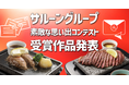 応募総数162件「サルーングループ 素敵な思い出コンテスト」優秀賞発表!