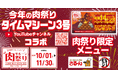 サルーングループ「肉祭り2025」開催!タイムマシーン3号コラボ