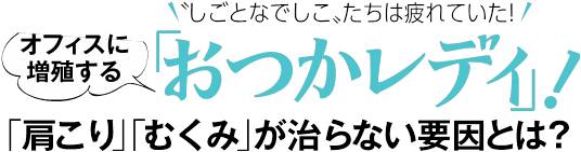 全国の働く女性に聞いたカラダのトラブル調査 しごとなでしこ たちは疲れていた オフィスに増殖する おつかレディ 肩こり むくみ が治らない要因とは 株式会社 小学館のプレスリリース